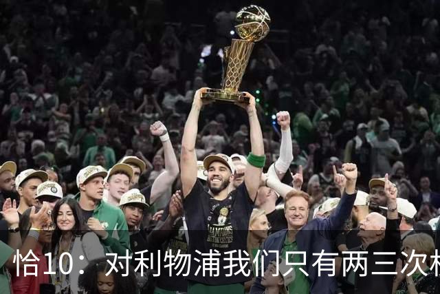 恰10：对利物浦我们只有两三次机会 米兰肯定挺他们