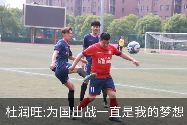 杜润旺:为国出战一直是我的梦想 去进步去成长