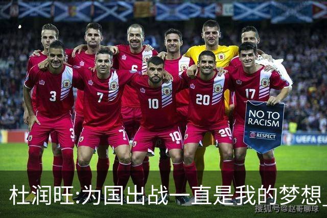 杜润旺:为国出战一直是我的梦想 去进步去成长