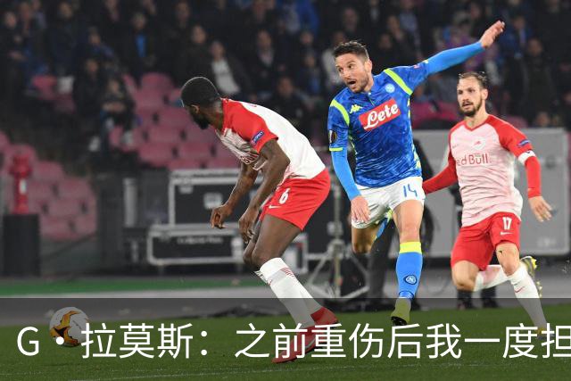 G·拉莫斯：之前重伤后我一度担心无法走路，我的心理受到了考验