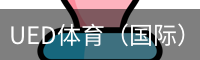 ued体育